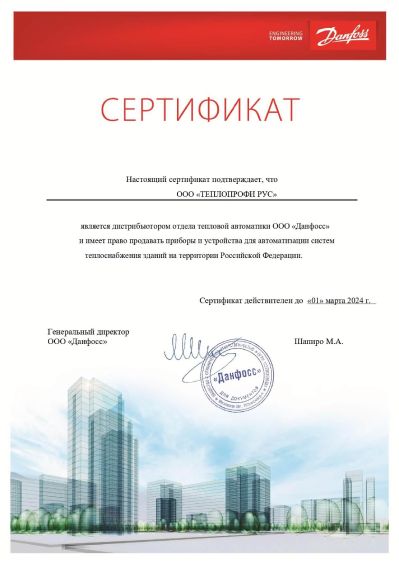 Сертификат партнера Данфосс
